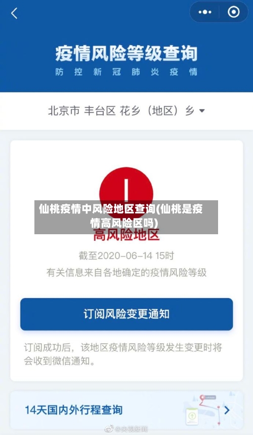 仙桃疫情中风险地区查询(仙桃是疫情高风险区吗)-第3张图片