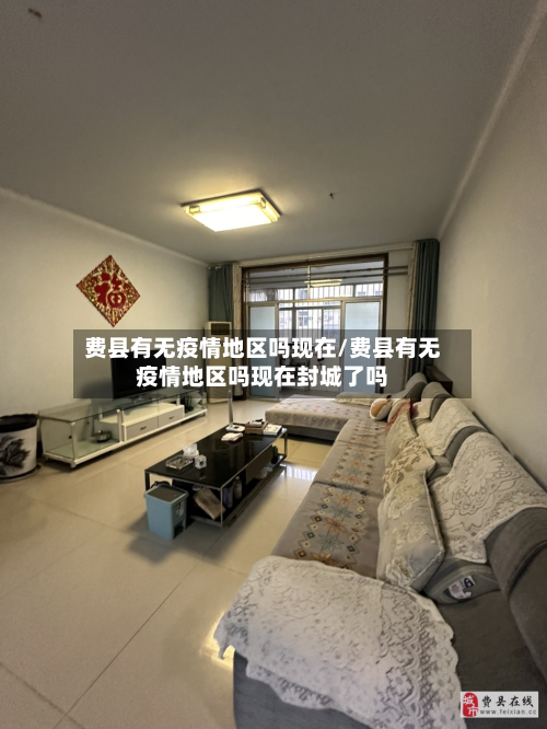 费县有无疫情地区吗现在/费县有无疫情地区吗现在封城了吗
