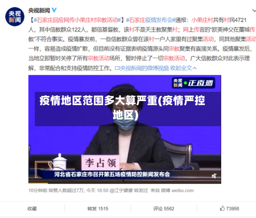 疫情地区范围多大算严重(疫情严控地区)-第2张图片