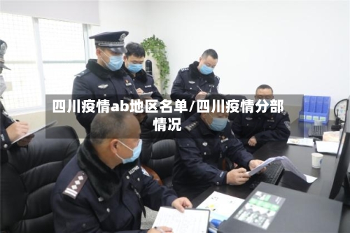 四川疫情ab地区名单/四川疫情分部情况-第2张图片