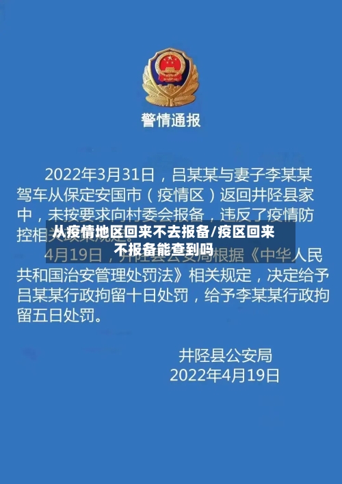 从疫情地区回来不去报备/疫区回来不报备能查到吗