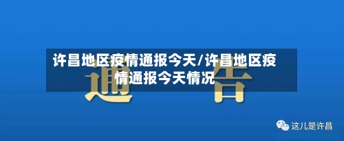 许昌地区疫情通报今天/许昌地区疫情通报今天情况-第3张图片