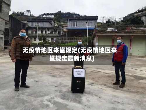 无疫情地区来邕规定(无疫情地区来邕规定最新消息)