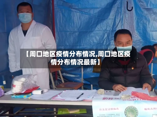 【周囗地区疫情分布情况,周囗地区疫情分布情况最新】