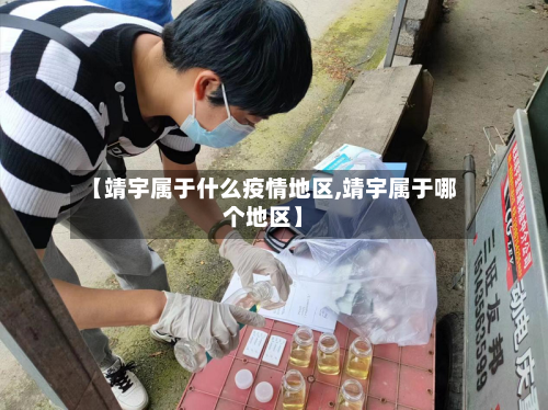 【靖宇属于什么疫情地区,靖宇属于哪个地区】-第3张图片