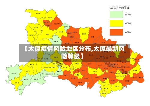 【太原疫情风险地区分布,太原最新风险等级】