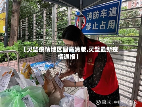 【灵璧疫情地区图高清版,灵璧最新疫情通报】-第3张图片