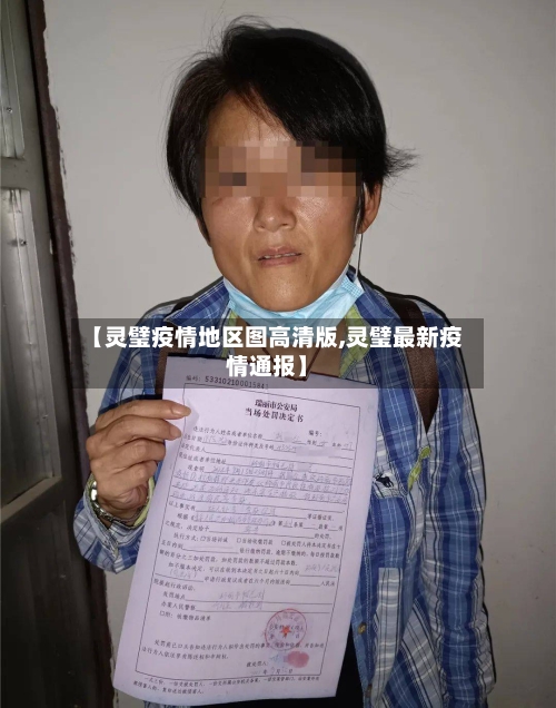 【灵璧疫情地区图高清版,灵璧最新疫情通报】