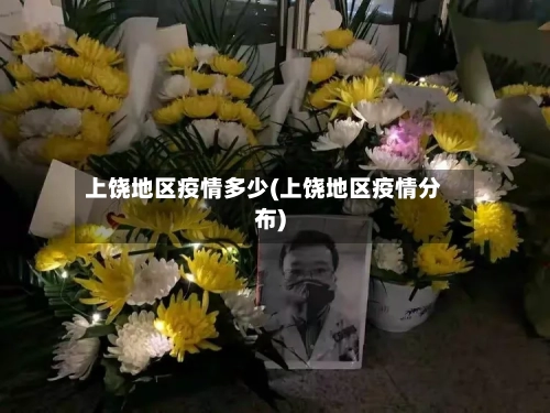 上饶地区疫情多少(上饶地区疫情分布)-第3张图片