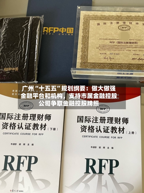 广州“十五五”规划纲要：做大做强金融平台和机构，支持市属金融控股公司争取金融控股牌照