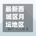 最新西城区月坛地区疫情(北京市西城区月坛西街5号)-第3张图片