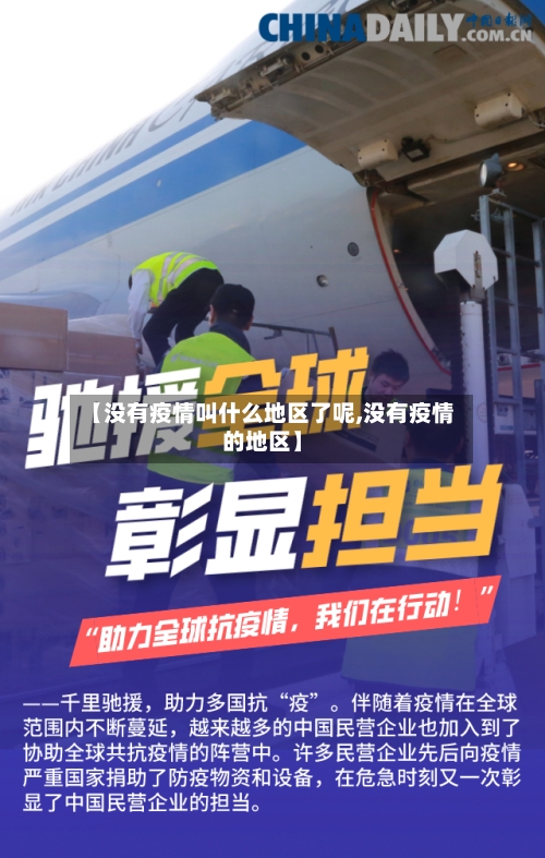 【没有疫情叫什么地区了呢,没有疫情的地区】-第2张图片