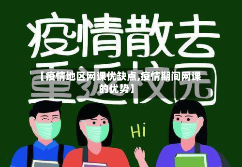 【疫情地区网课优缺点,疫情期间网课的优势】