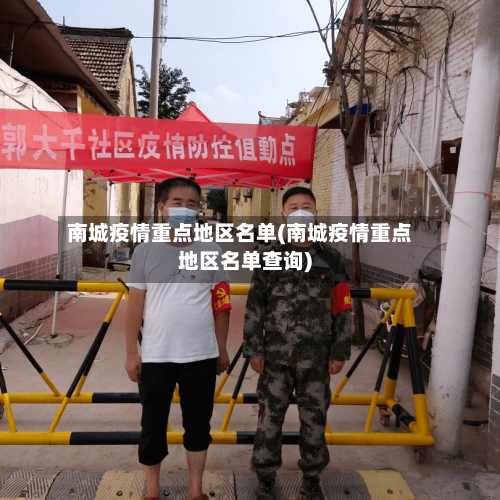 南城疫情重点地区名单(南城疫情重点地区名单查询)