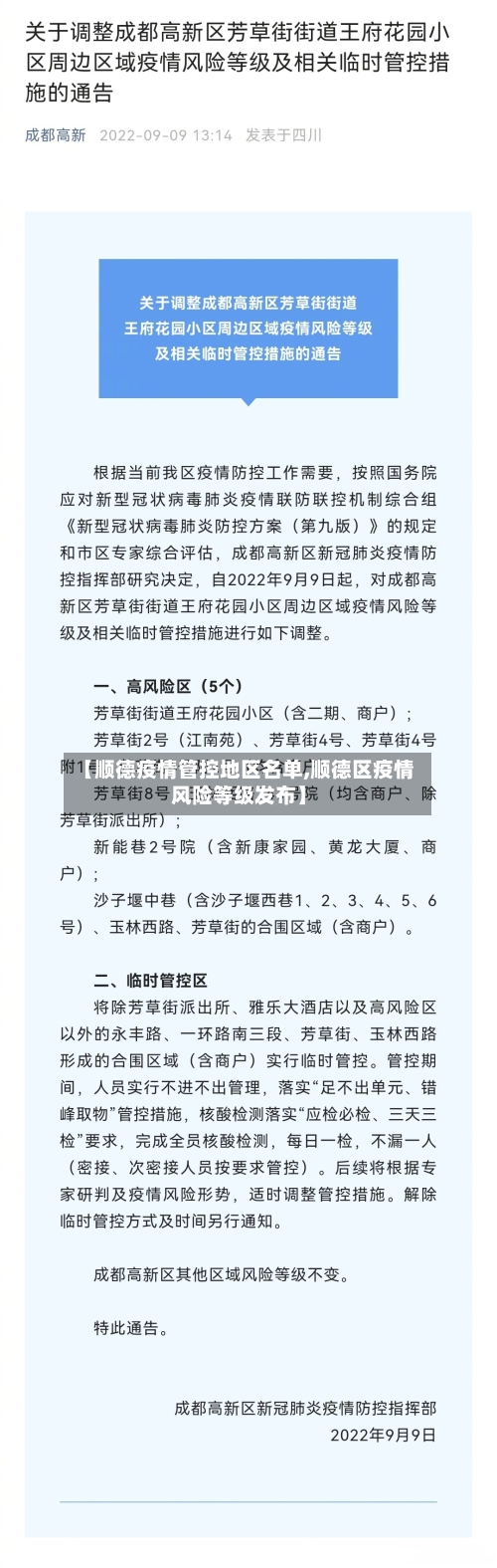 【顺德疫情管控地区名单,顺德区疫情风险等级发布】-第3张图片