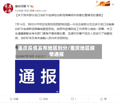 重庆疫情发布地区划分/重庆地区疫情通报-第2张图片