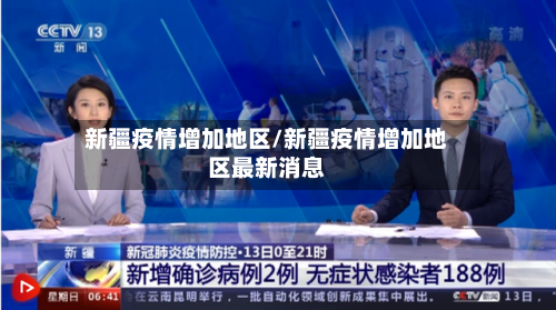 新疆疫情增加地区/新疆疫情增加地区最新消息