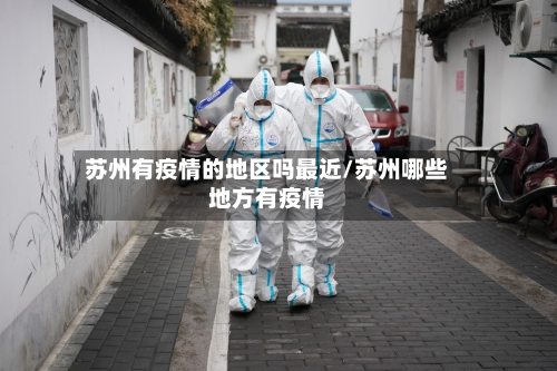 苏州有疫情的地区吗最近/苏州哪些地方有疫情