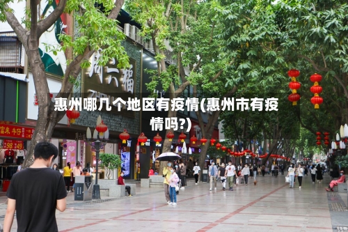 惠州哪几个地区有疫情(惠州市有疫情吗?)