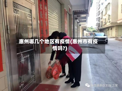 惠州哪几个地区有疫情(惠州市有疫情吗?)-第3张图片