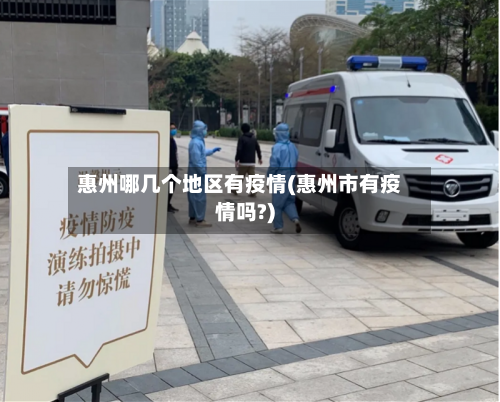 惠州哪几个地区有疫情(惠州市有疫情吗?)-第2张图片