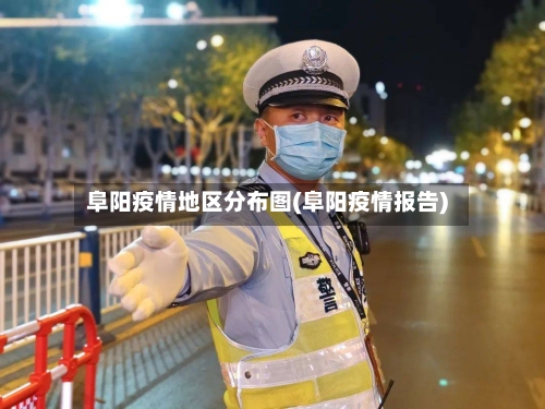 阜阳疫情地区分布图(阜阳疫情报告)