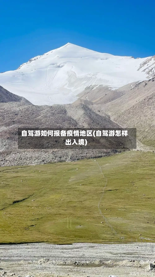 自驾游如何报备疫情地区(自驾游怎样出入境)-第3张图片