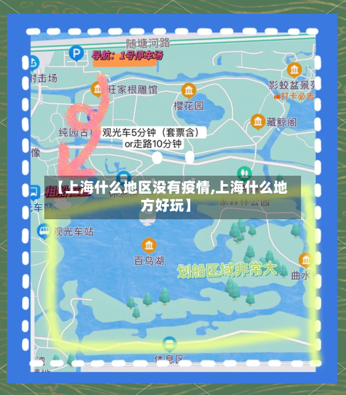 【上海什么地区没有疫情,上海什么地方好玩】