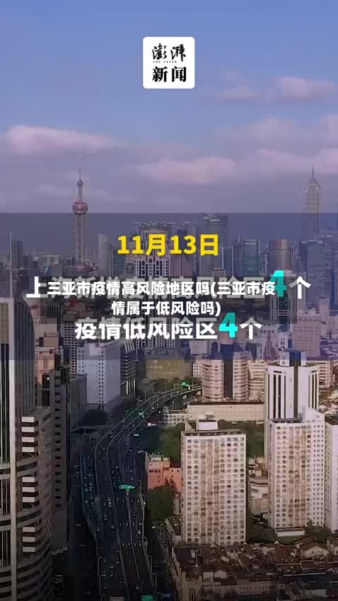 三亚市疫情高风险地区吗(三亚市疫情属于低风险吗)-第2张图片