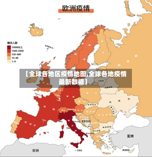 【全球各地区疫情地图,全球各地疫情最新数据】-第2张图片