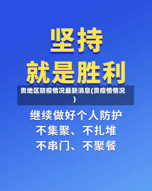 贵地区防疫情况最新消息(贵疫情情况)