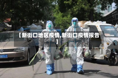 【新街口地区疫情,新街口疫情报告】-第2张图片