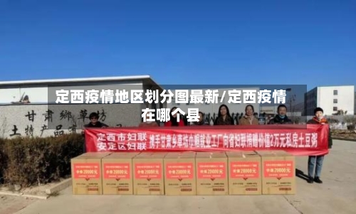 定西疫情地区划分图最新/定西疫情在哪个县-第2张图片