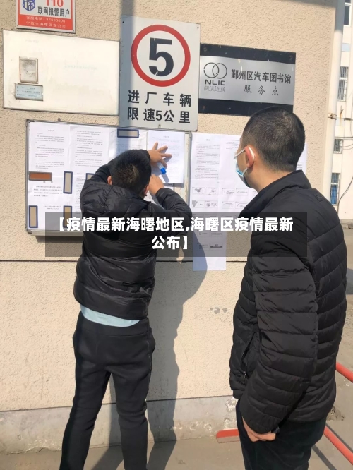 【疫情最新海曙地区,海曙区疫情最新公布】
