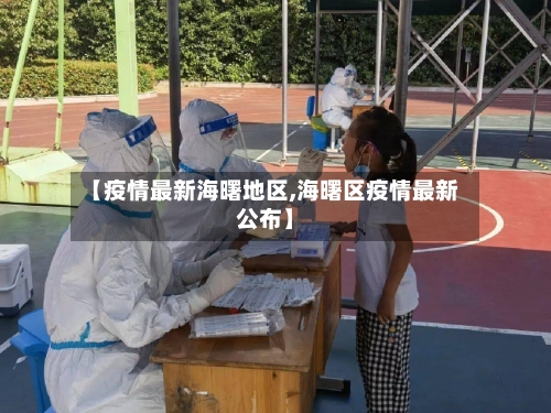【疫情最新海曙地区,海曙区疫情最新公布】-第2张图片