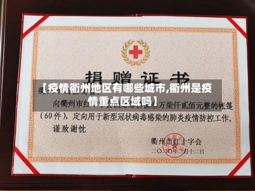 【疫情衢州地区有哪些城市,衢州是疫情重点区域吗】