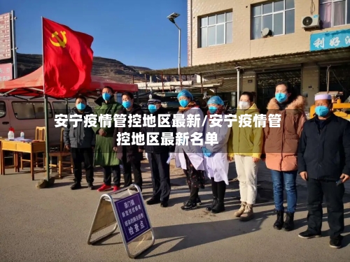 安宁疫情管控地区最新/安宁疫情管控地区最新名单