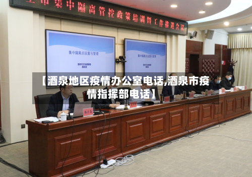 【酒泉地区疫情办公室电话,酒泉市疫情指挥部电话】-第3张图片