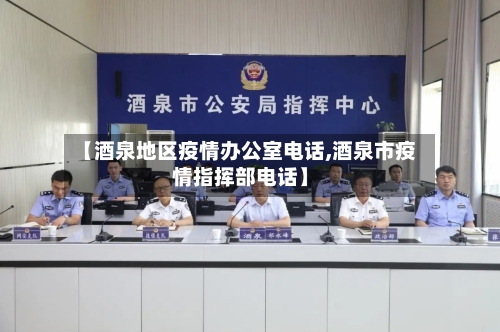 【酒泉地区疫情办公室电话,酒泉市疫情指挥部电话】-第2张图片