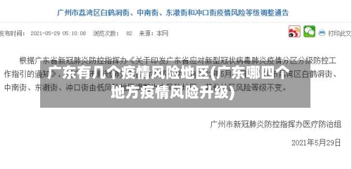 广东有几个疫情风险地区(广东哪四个地方疫情风险升级)