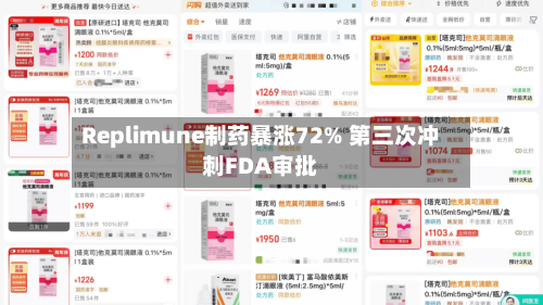 Replimune制药暴涨72% 第三次冲刺FDA审批-第3张图片