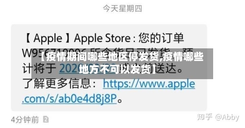 【疫情期间哪些地区停发货,疫情哪些地方不可以发货】-第2张图片