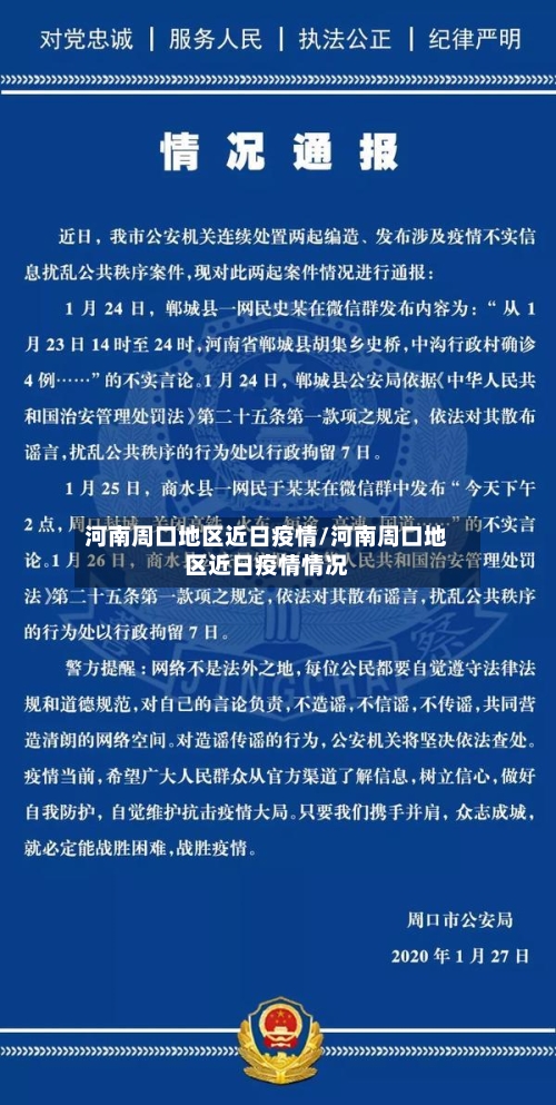 河南周口地区近日疫情/河南周口地区近日疫情情况
