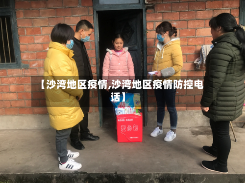 【沙湾地区疫情,沙湾地区疫情防控电话】