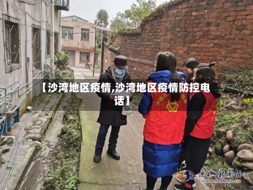 【沙湾地区疫情,沙湾地区疫情防控电话】-第2张图片