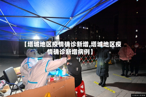 【塔城地区疫情确诊新增,塔城地区疫情确诊新增病例】