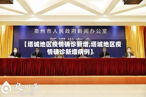 【塔城地区疫情确诊新增,塔城地区疫情确诊新增病例】-第2张图片