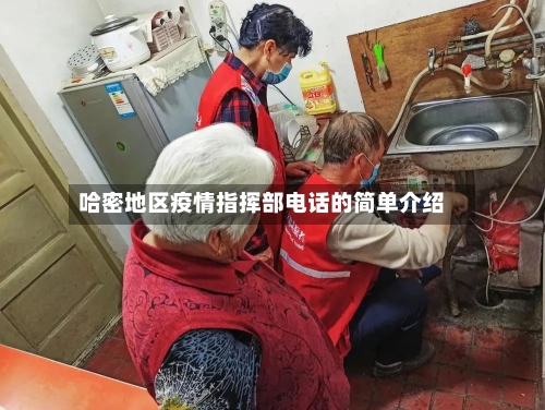哈密地区疫情指挥部电话的简单介绍-第2张图片