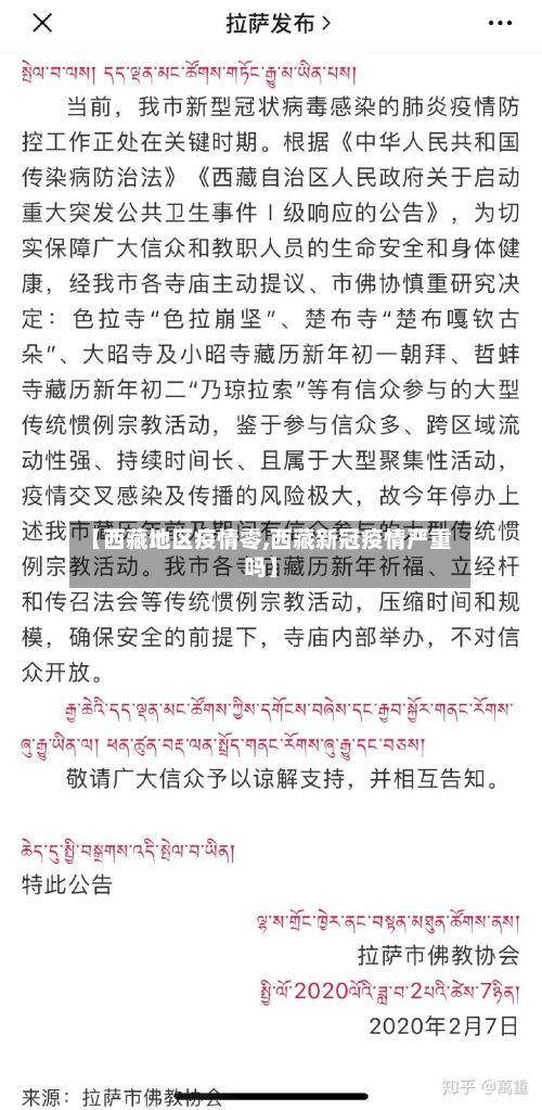 【西藏地区疫情零,西藏新冠疫情严重吗】-第3张图片
