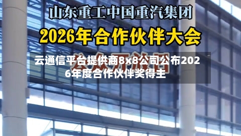 云通信平台提供商8x8公司公布2026年度合作伙伴奖得主-第2张图片
